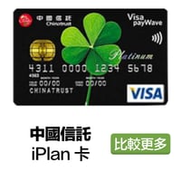 中國信託 iPlan卡