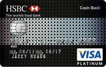 匯豐信用卡：現金回饋白金卡