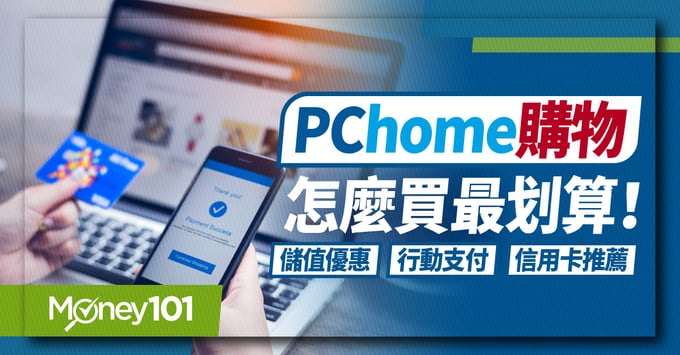 PChome信用卡推薦、行動支付優惠
