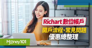 Richart-數位帳戶-開戶流程、常見問題、優惠總整理