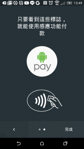 只要在全台感應式刷卡機或是看到相關符號的商家，皆可使用Android Pay.