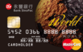 永豐銀行世界卡