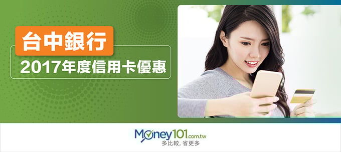 台中銀行信用卡優惠
