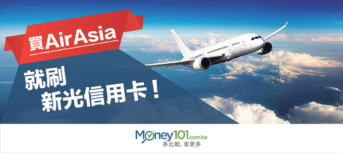 買 Airasia 就刷新光信用卡