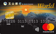 玉山銀行世界卡