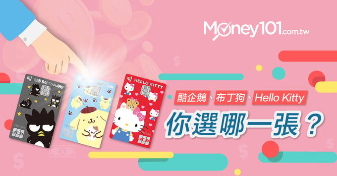 華南銀行Hello Kitty、布丁狗、酷企鵝可愛信用卡