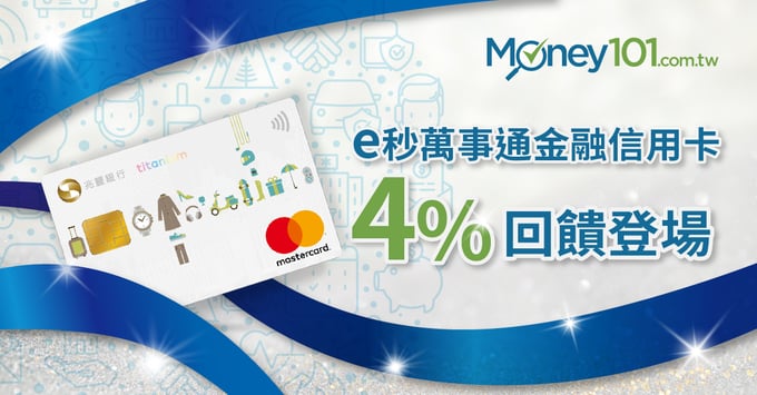 兆豐e秒萬事通金融信用卡