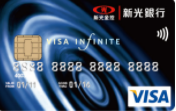 新光銀行無限卡