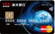 新光銀行世界卡