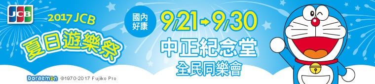 JCB夏日遊樂祭，台灣持卡人憑信用卡以及簽單也可以兌換好禮，再看周末戶外電影。