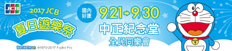 JCB夏日遊樂祭,台灣持卡人憑信用卡以及簽單也可以兌換好禮,再看周末戶外電影。