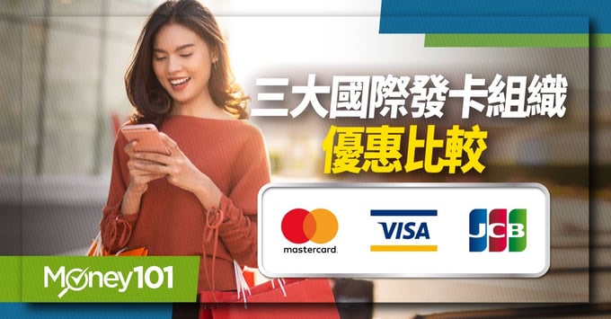 VISA、Mastercard、JCB信用卡發卡組織比較