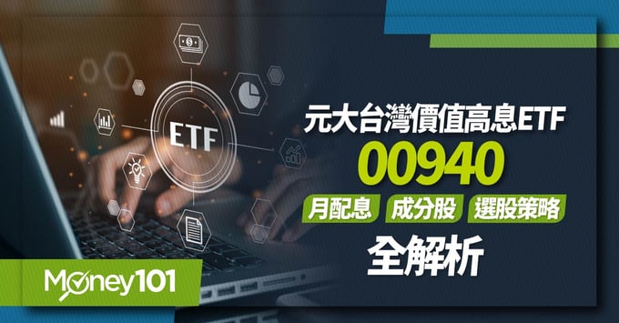 00940、巴菲特、台灣價值高息、元大投信、ETF投資、高股息、殖利率、月配息