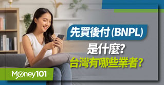 先買後付是什麼(BNPL)-台灣有哪些業者-