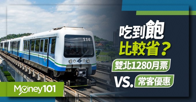 台北捷運1280月票