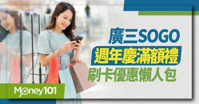 2022廣三SOGO週年慶優惠和信用卡推薦