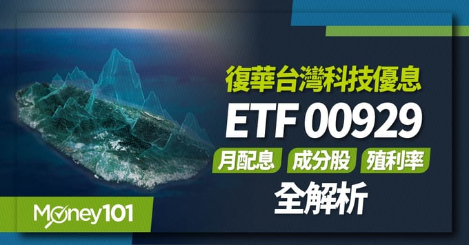 月配息、00929、復華台灣科技優息、ETF推薦、高股息ETF、淨值