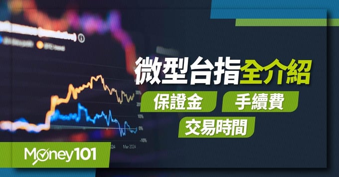 微台指、保證金、台指期、交易門檻、期貨