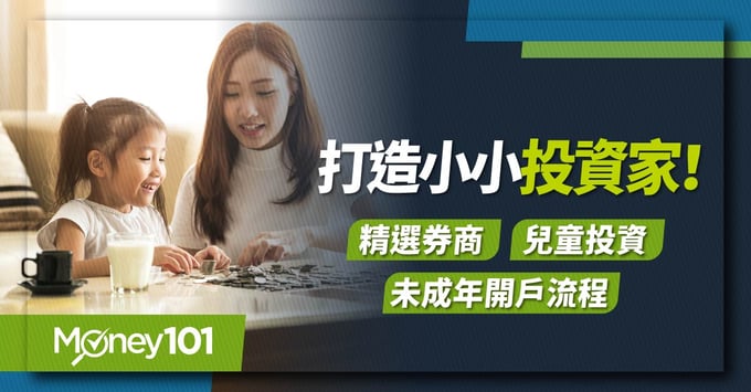 元大證券、小小投資家、未成年開戶