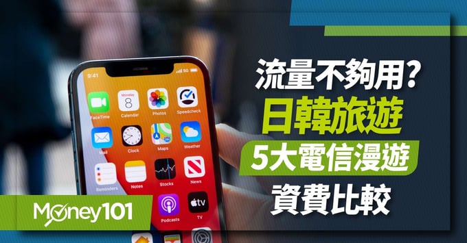 國外漫遊吃到飽要多少錢?五大電信日韓漫遊方案比較