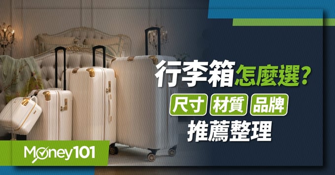 行李箱挑選指南 尺寸、材質優缺點分析和 行李箱品牌推薦