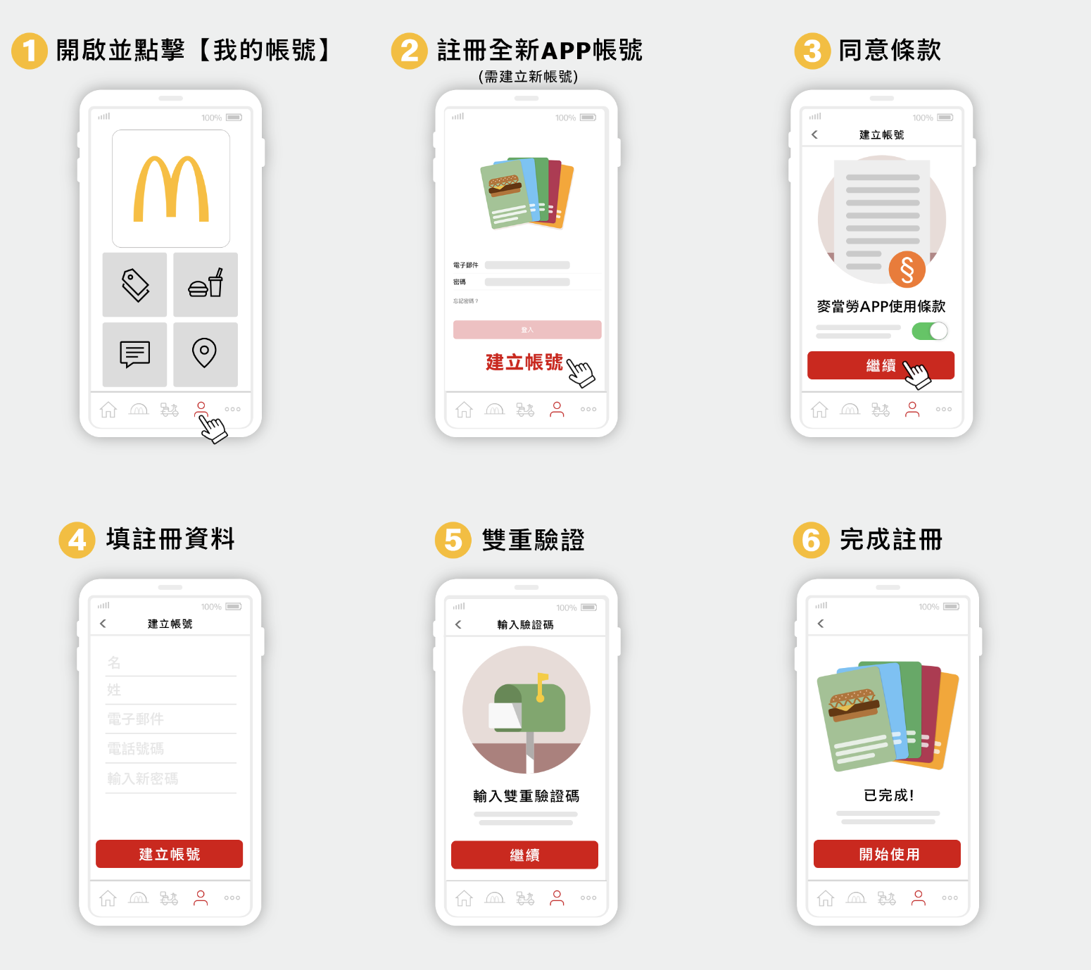 麥當勞app全球版註冊方式