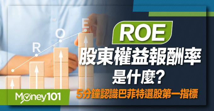 ROE股東權益報酬率 教學