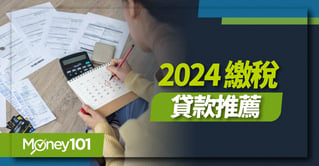 2024-繳稅貸款推薦