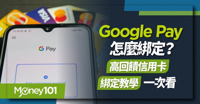 Google Pay信用卡推薦