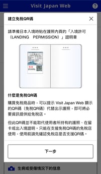 VisitJapanWeb-免稅QR碼-上陸許可證