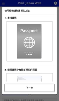VisitJapanWeb-免稅QR碼-驗證護照