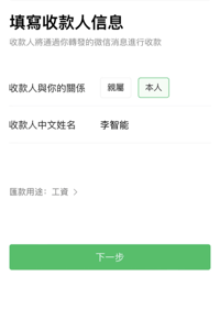 WeChat跨區匯款步驟3