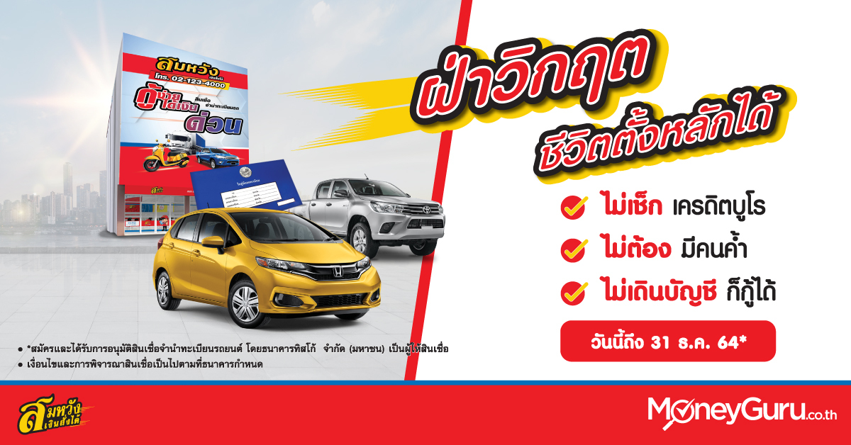 จำนำทะเบียนรถ ดอกเบี้ยถูก