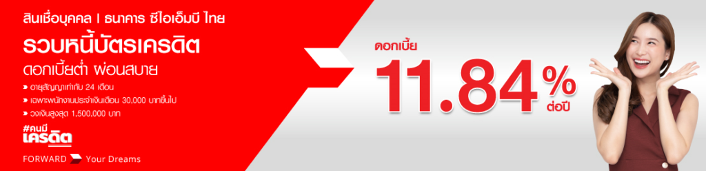 สินเชื่อเงินพร้อมใช้ CIMB อนุมัติไว ไม่ต้องค้ำประกัน ให้วงเงินสูง