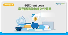 【學生貸款】申請Grant Loan常見問題與申請文件清單