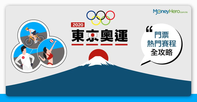 2020東京奧運 門票 熱門賽程 攻略