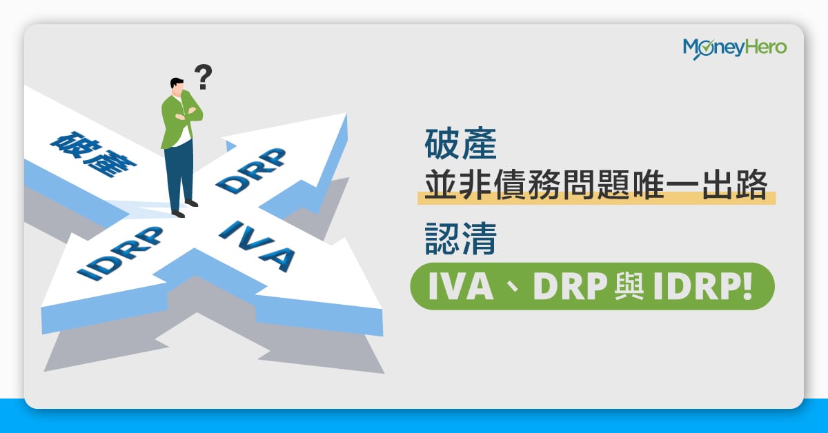 IVA DRP IDRP 破產以外的選擇