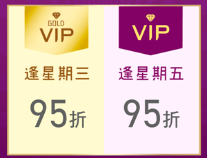 VIP會員：全場95折