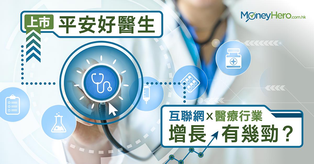 【平安好醫生上市】拆解中國互聯網醫療增長有幾勁?