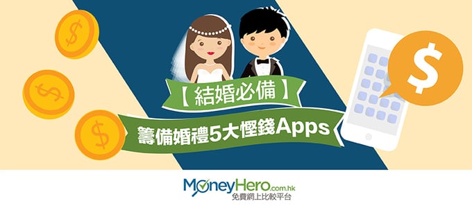 婚禮 慳錢 apps