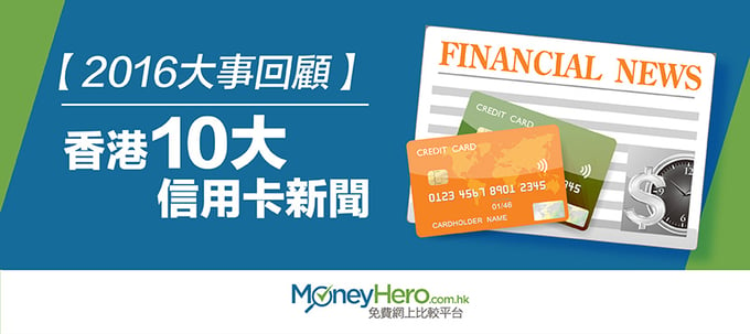 香港10大 信用卡新聞