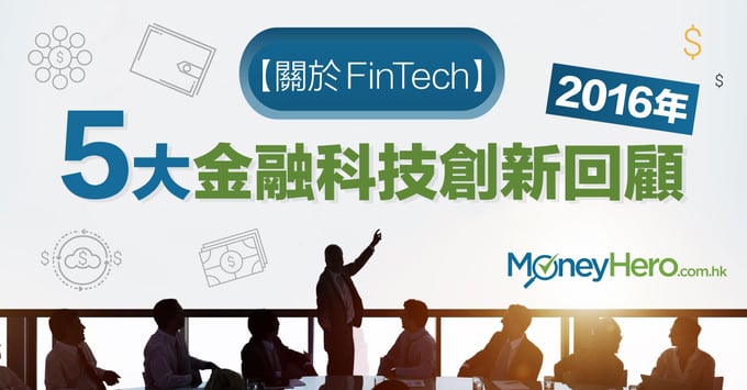 【關於FinTech】香港5大金融科技創新回顧（2016）