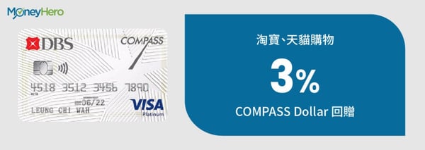 DBS COMPASS VISA 信用卡
