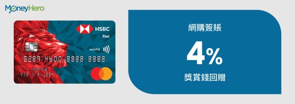 滙豐Red信用卡