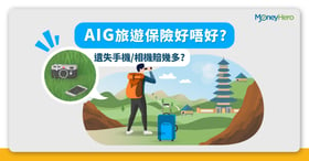 AIG美亞旅遊保險好唔好︱新冠肺炎醫療／隔離保障＋手機電腦賠償比較