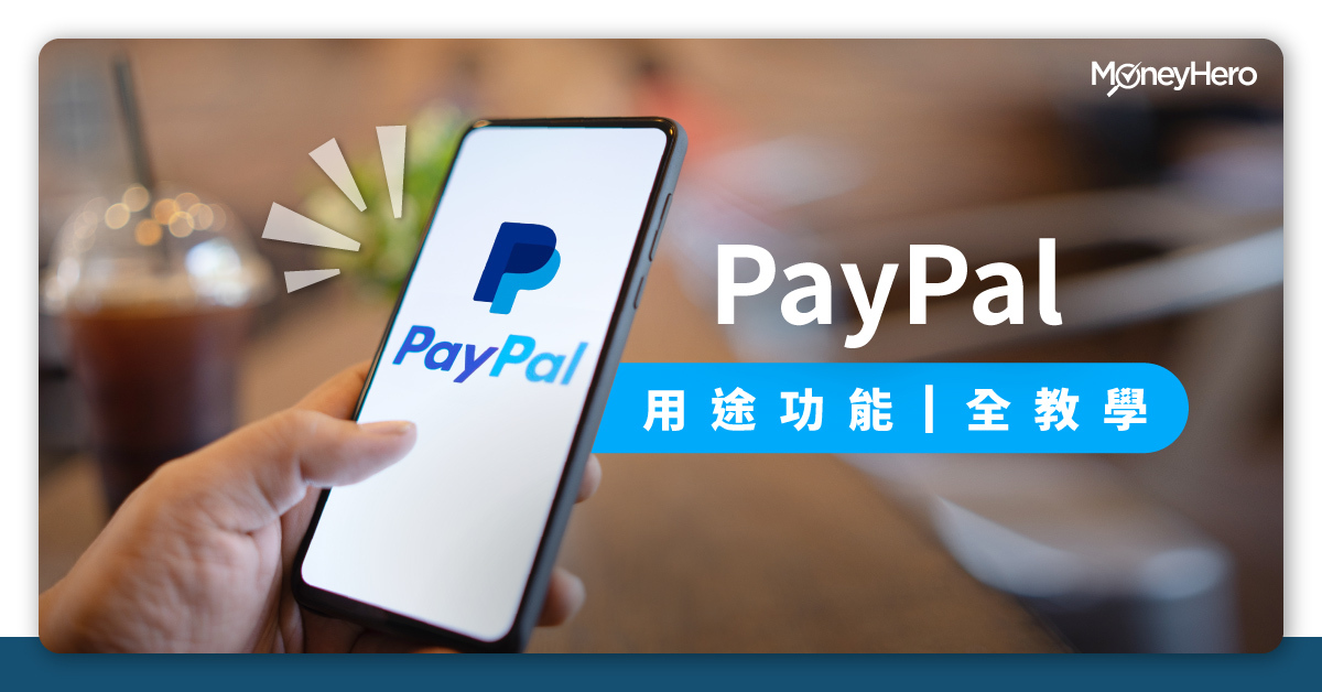 PayPal點用？香港信用卡手續費、增值及收款教學 | MoneyHero