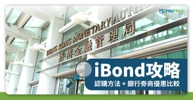 iBond 2022 認購日期及抽iBond申請方法！iBond派息穩賺HK$200