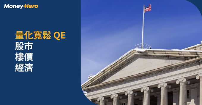 2022量化寬鬆 QE 股市 樓價 經濟