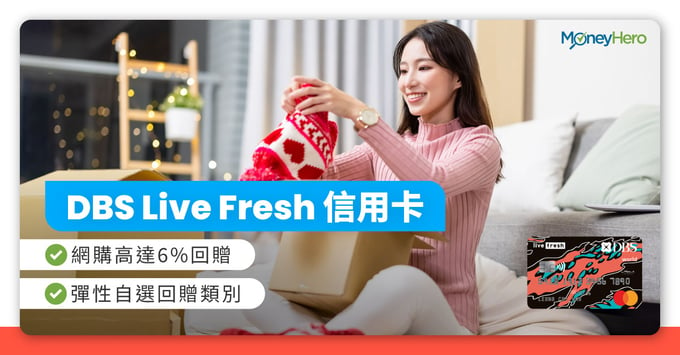 DBS live fresh card 網購6%