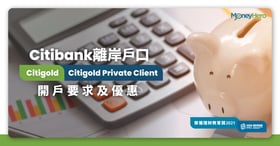 Citibank離岸戶口｜Citigold開戶迎新高達HK$38,000，Citigold 2022要求/優惠